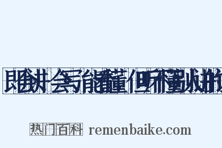 即会讲、会写、能看懂，但听不懂别人讲的话是什么意思的图片
